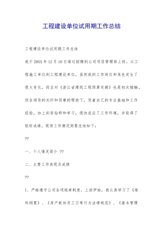工程建设单位试用期工作总结-