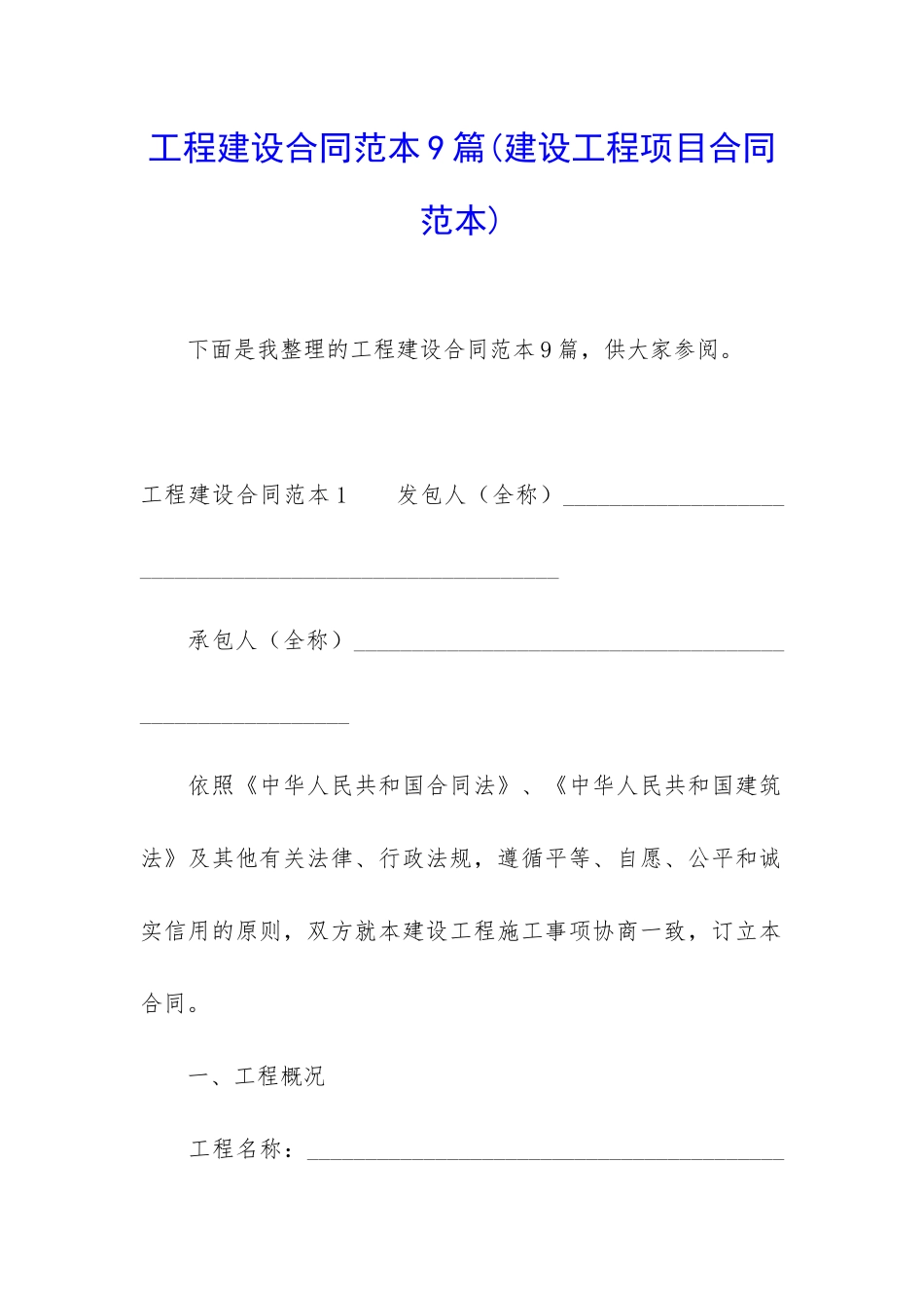 工程建设合同范本9篇_第1页