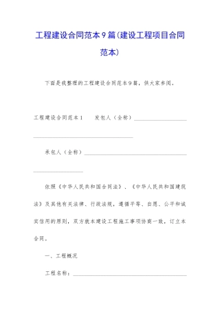 工程建设合同范本9篇