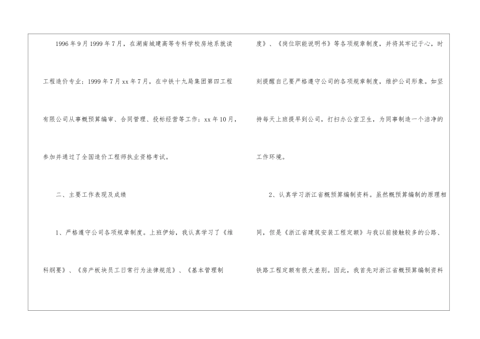 工程建设单位试用期工作总结2篇_第2页
