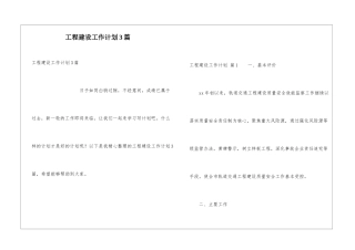工程建设工作计划3篇