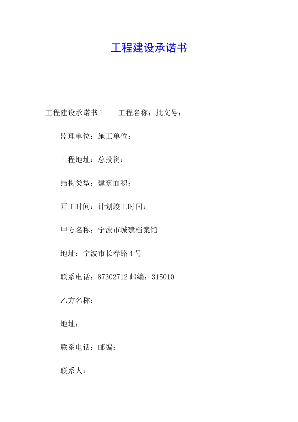 工程建设承诺书_第1页