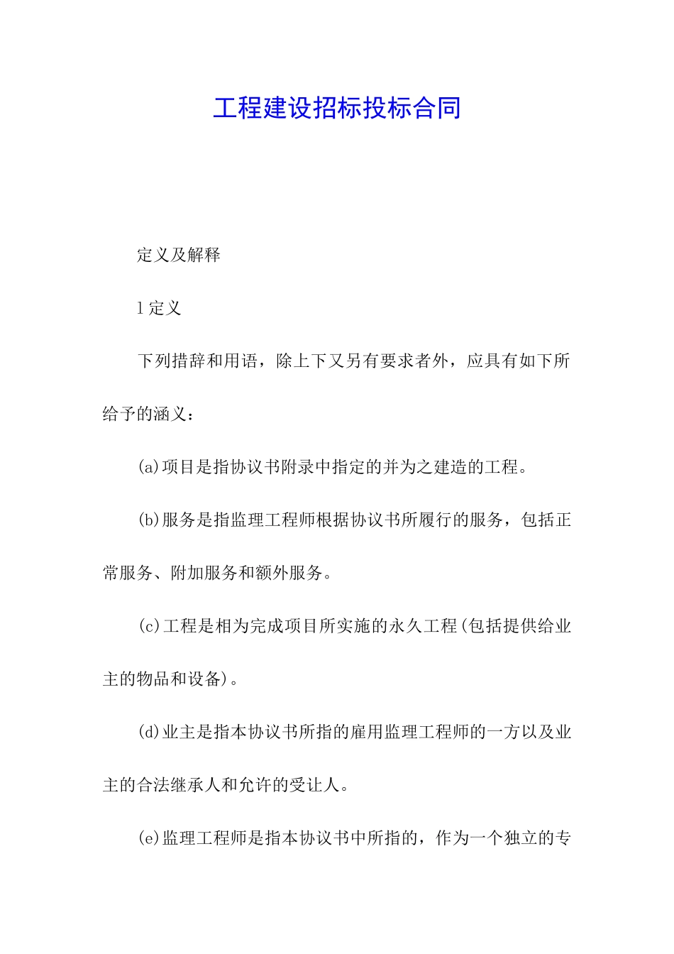 工程建设招标投标合同_第1页