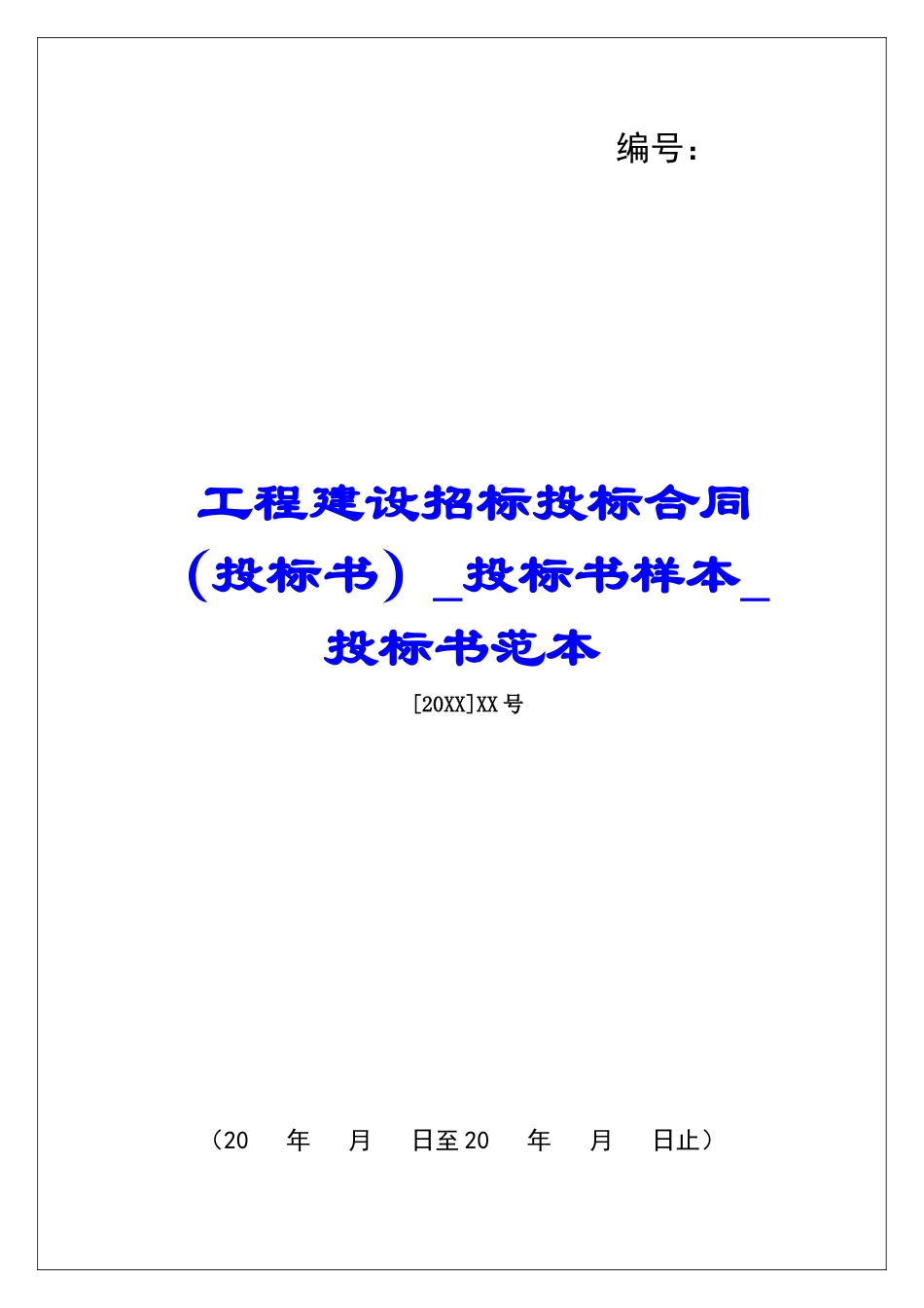 工程建设招标投标合同投标书样本投标书范本_第1页