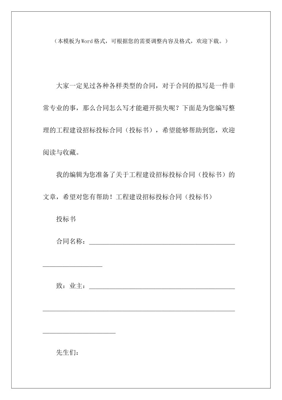 工程建设招标投标合同投标书样本投标书范本_第2页