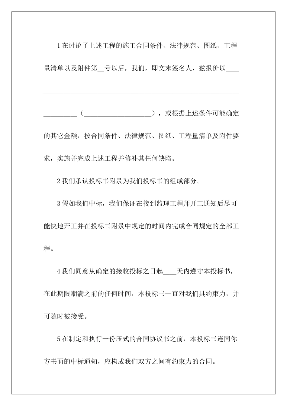 工程建设招标投标合同投标书样本投标书范本_第3页