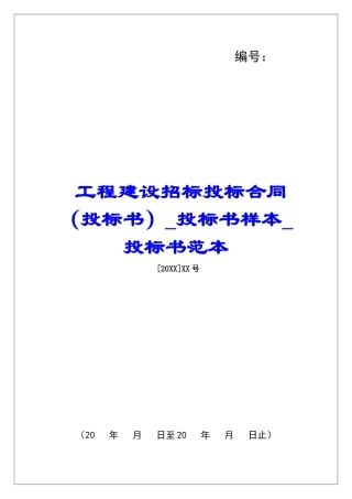 工程建设招标投标合同投标书样本投标书范本