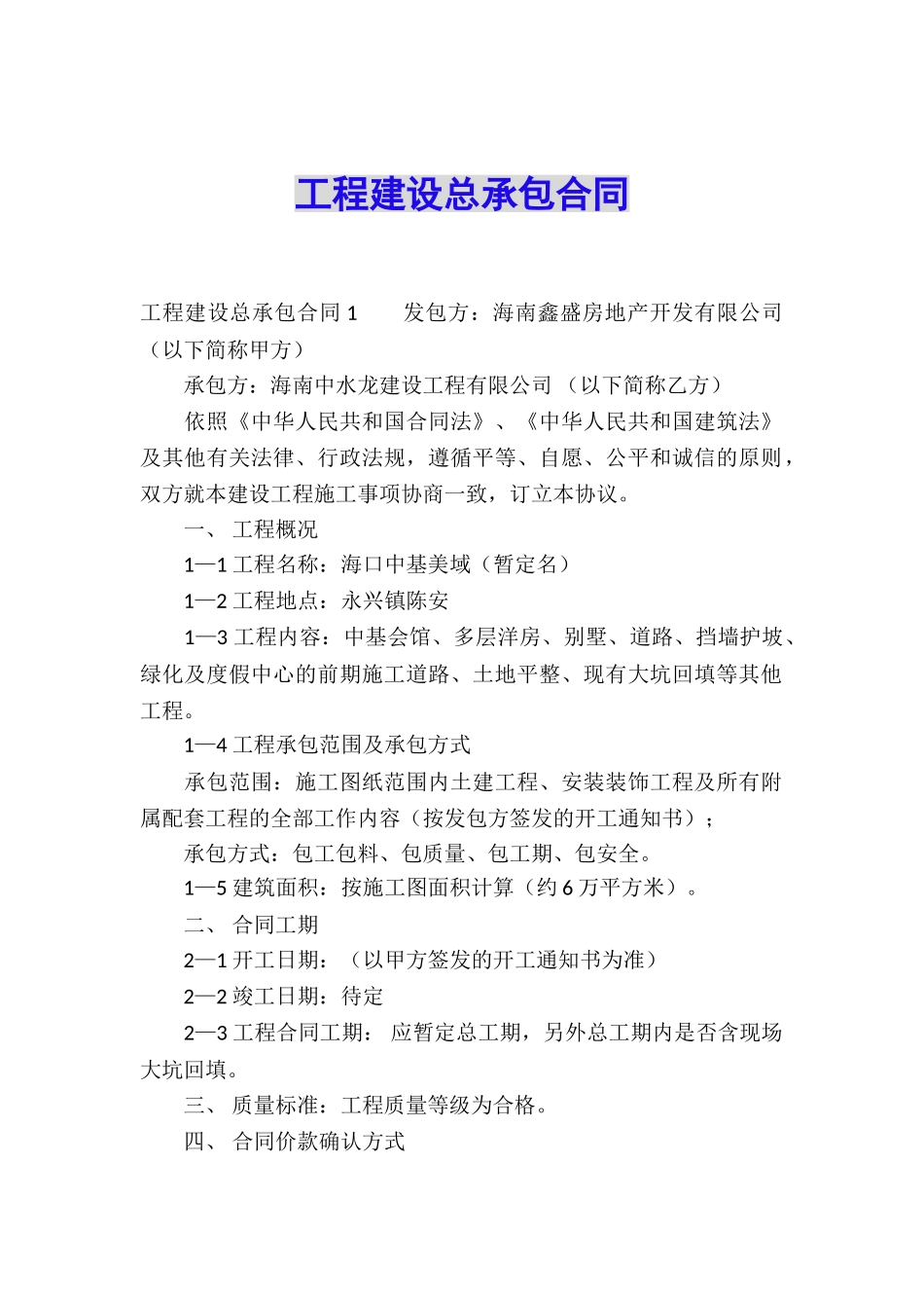 工程建设总承包合同_第1页