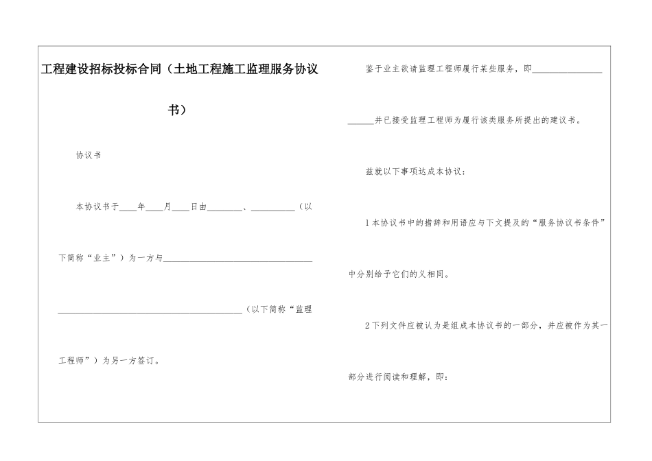 工程建设招标投标合同(土地工程施工监理服务协议书)_第1页