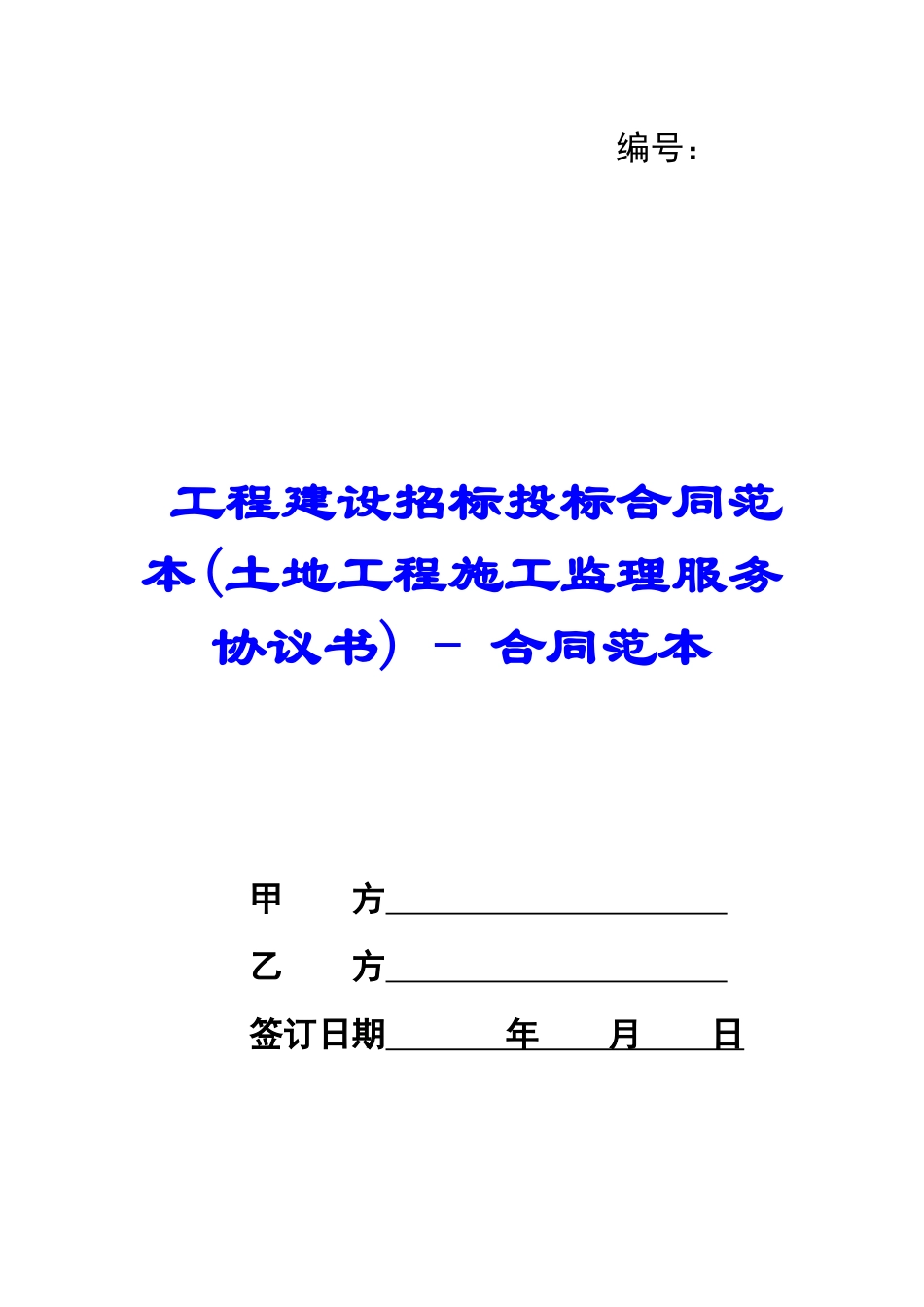 工程建设招标投标合同范本---合同范本_第1页