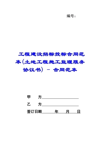 工程建设招标投标合同范本---合同范本