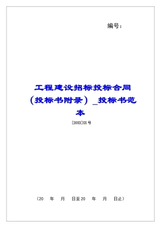 工程建设招标投标合同投标书范本