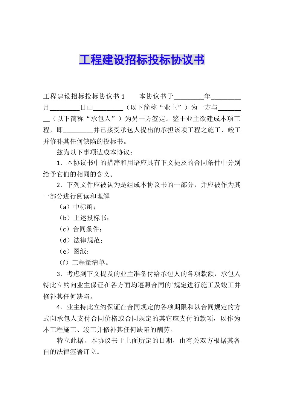 工程建设招标投标协议书_第1页