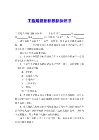 工程建设招标投标协议书