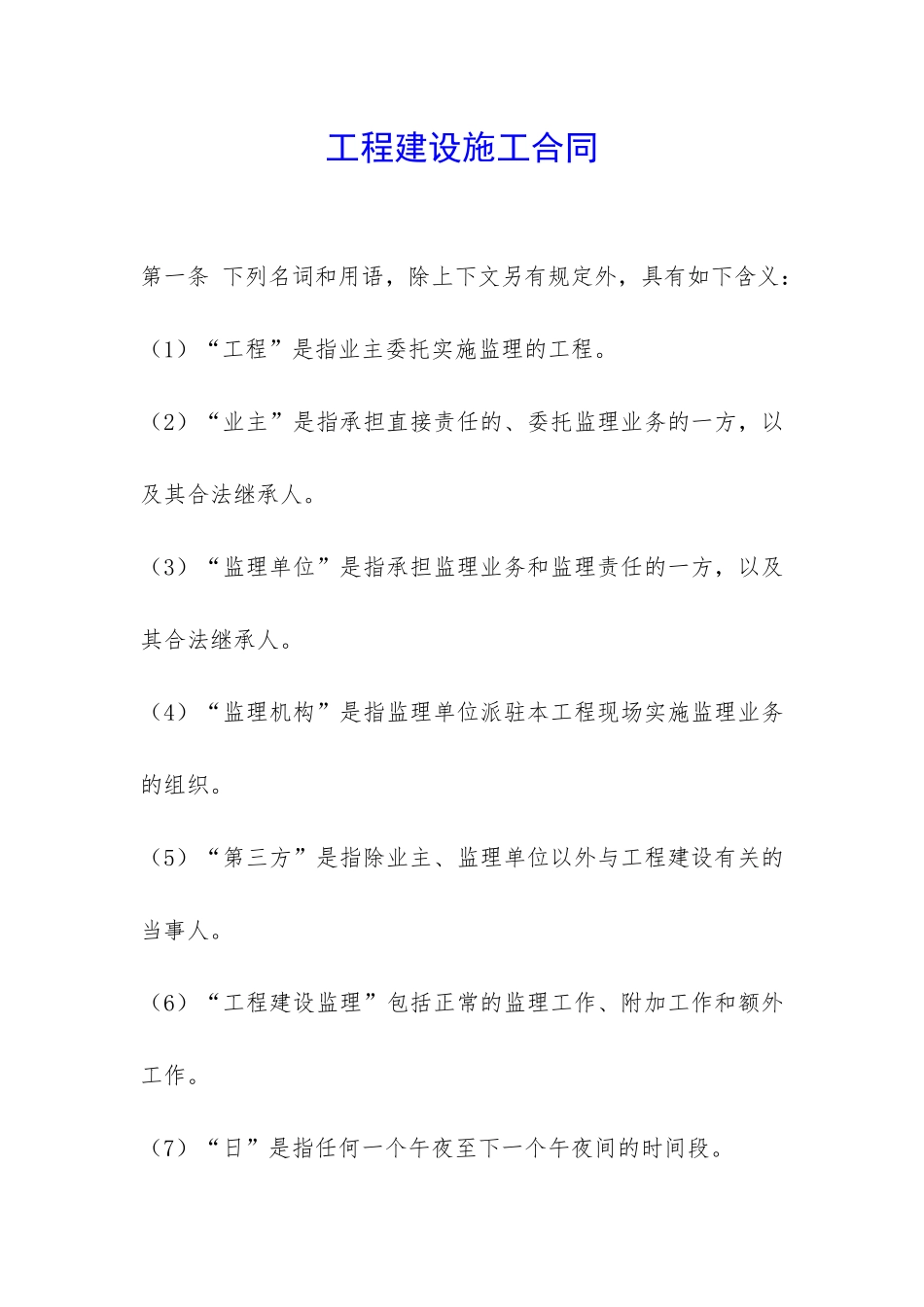 工程建设施工合同-_第1页