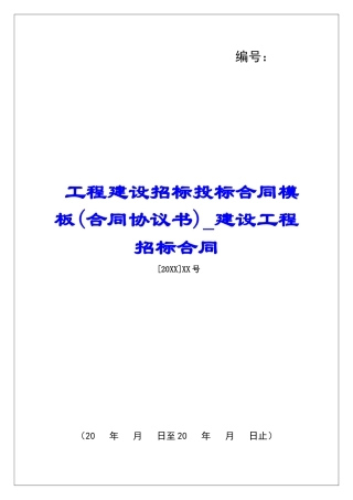 工程建设招标投标合同模板建设工程招标合同