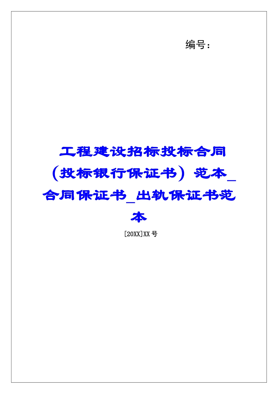 工程建设招标投标合同范本合同保证书出轨保证书范本_第1页