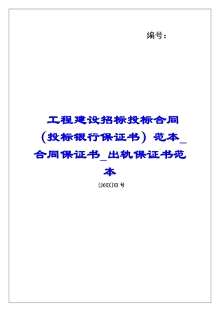 工程建设招标投标合同范本合同保证书出轨保证书范本