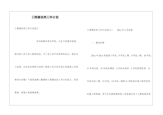 工程建设类工作计划
