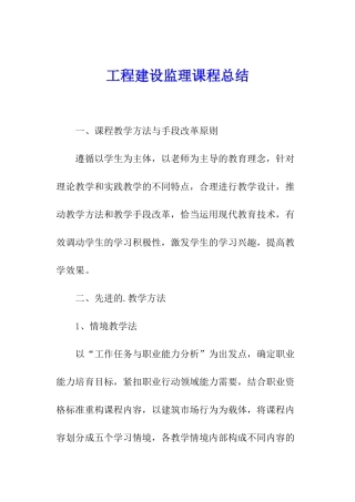 工程建设监理课程总结