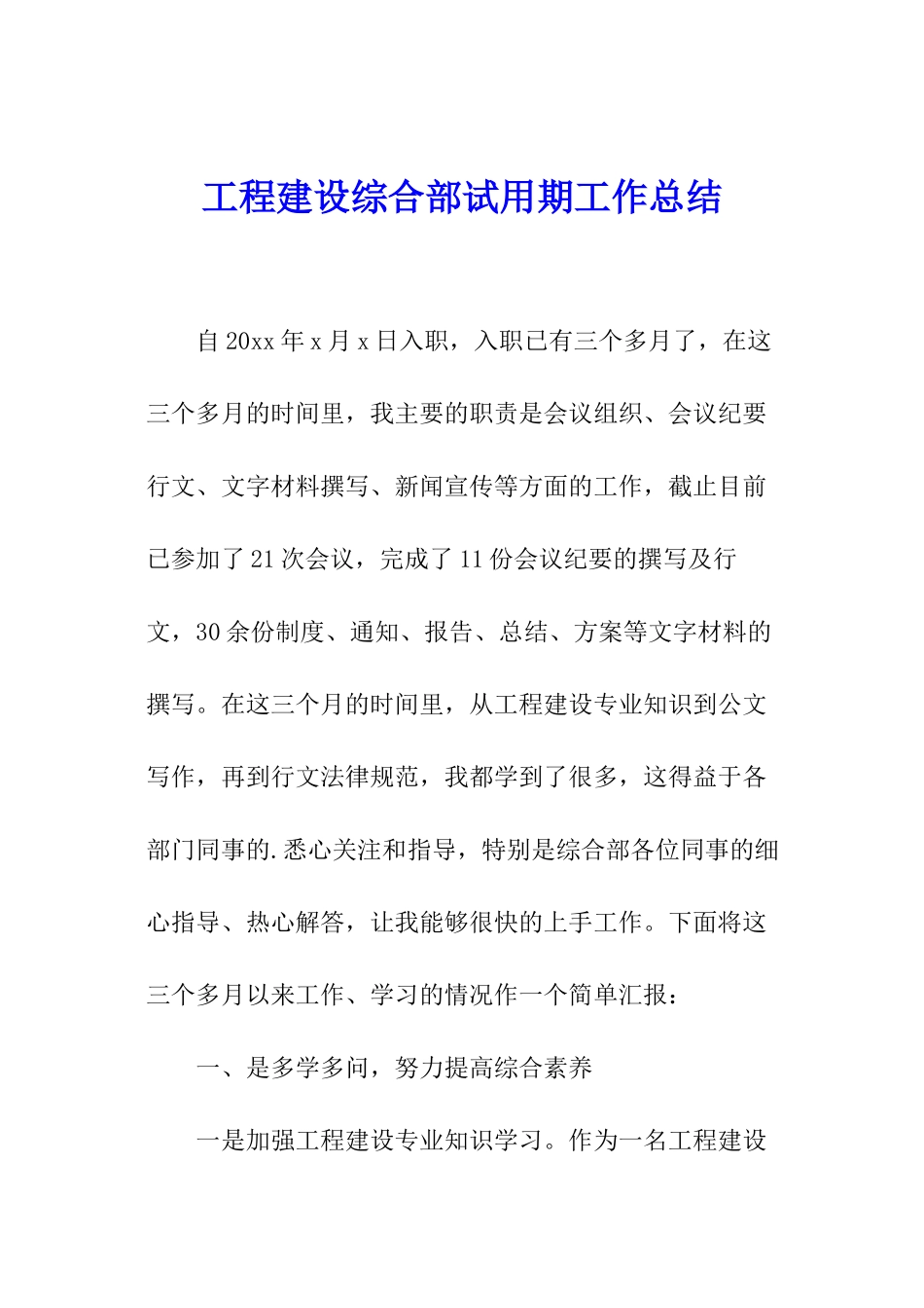 工程建设综合部试用期工作总结_第1页