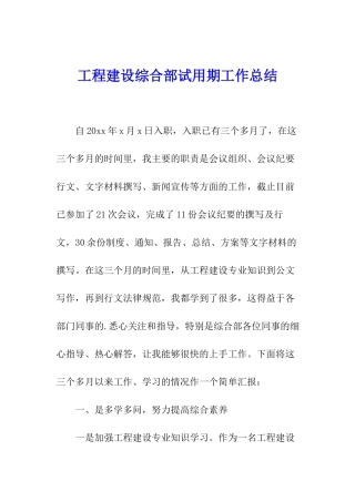 工程建设综合部试用期工作总结