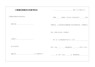 工程建设贷款的合同参考范本