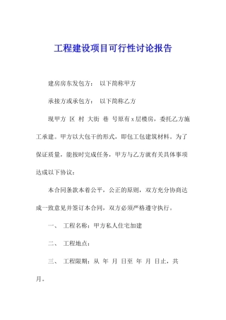 工程建设项目可行性研究报告