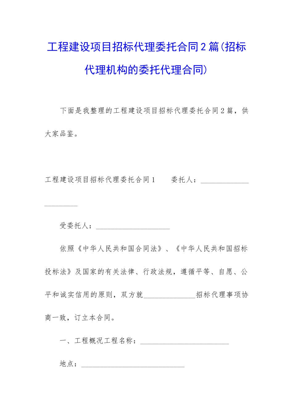 工程建设项目招标代理委托合同2篇_第1页