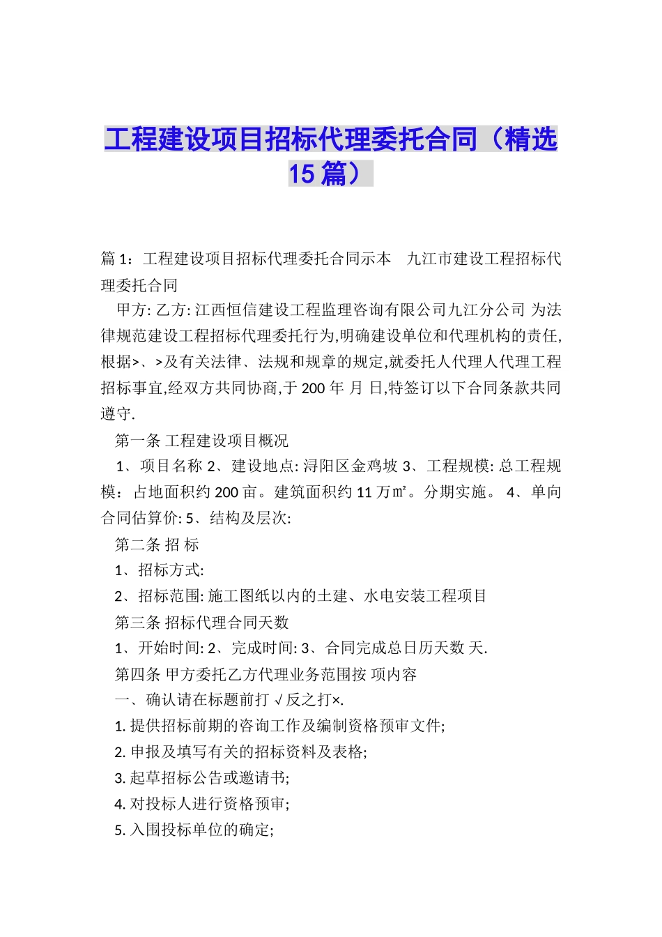 工程建设项目招标代理委托合同_第1页