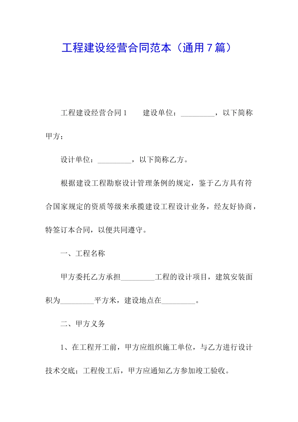 工程建设经营合同范本_第1页