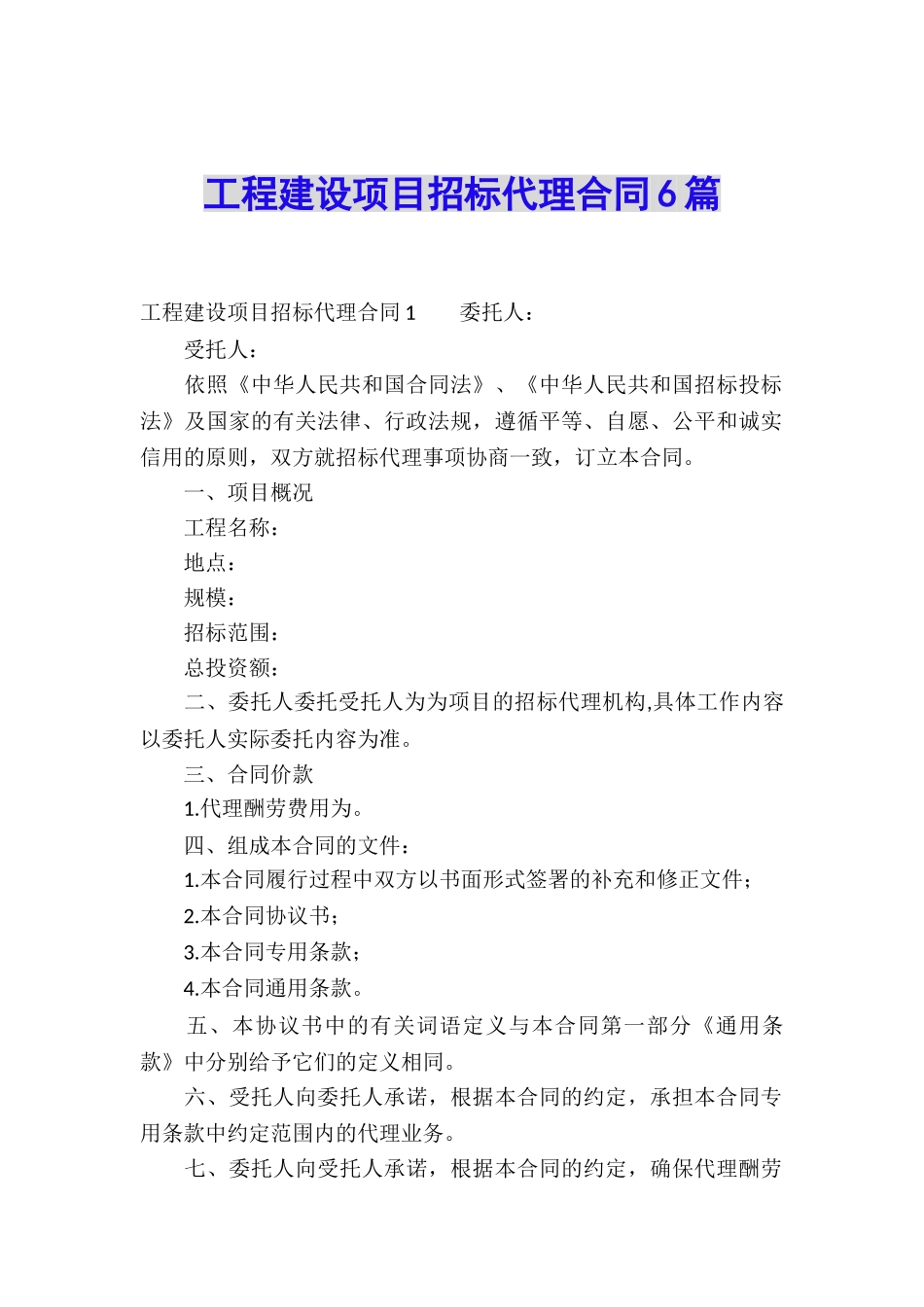 工程建设项目招标代理合同6篇_第1页