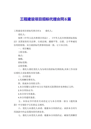 工程建设项目招标代理合同6篇