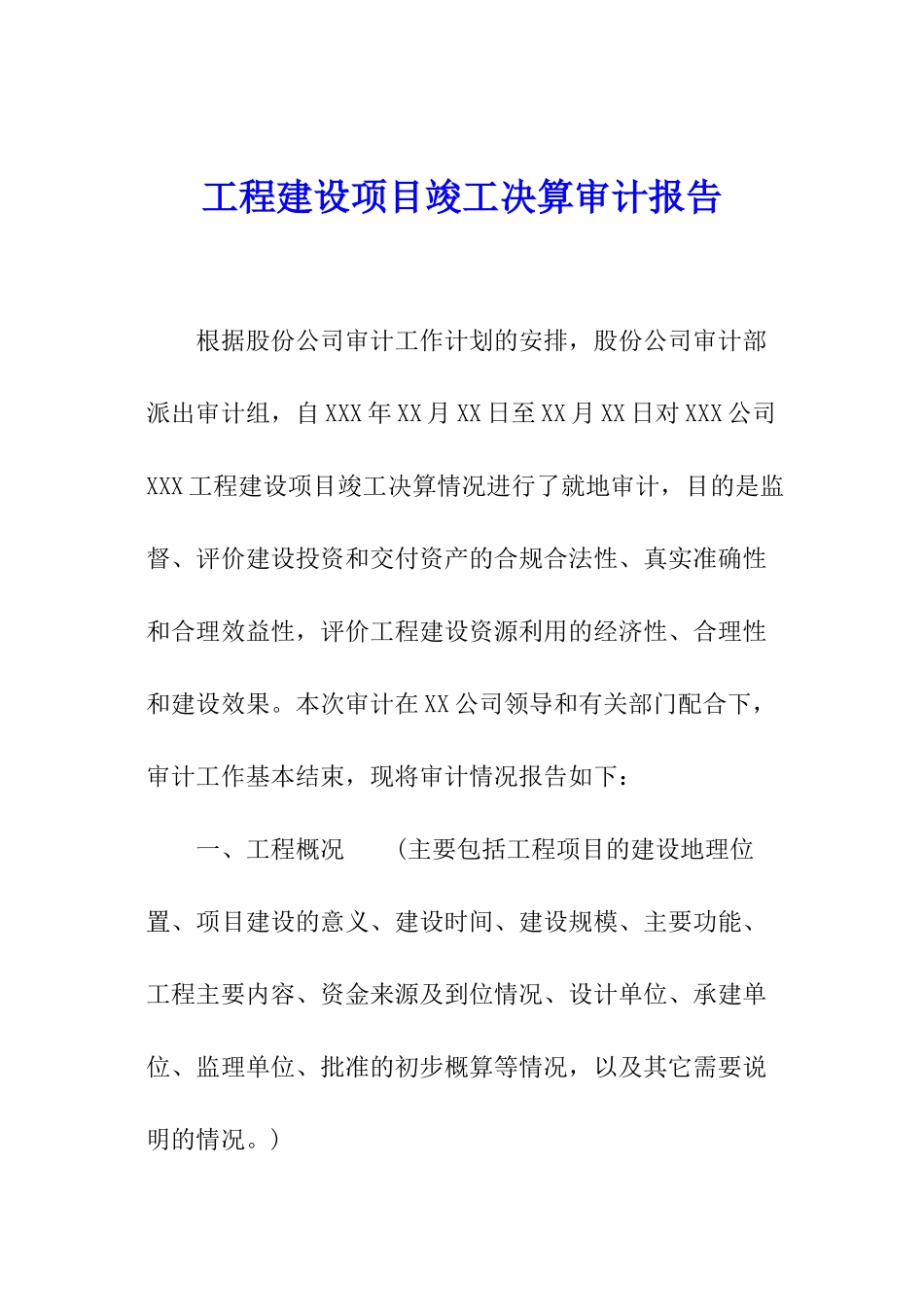 工程建设项目竣工决算审计报告_第1页