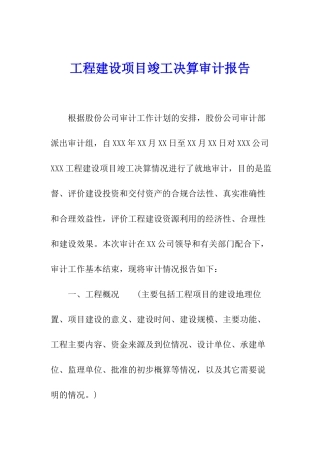 工程建设项目竣工决算审计报告