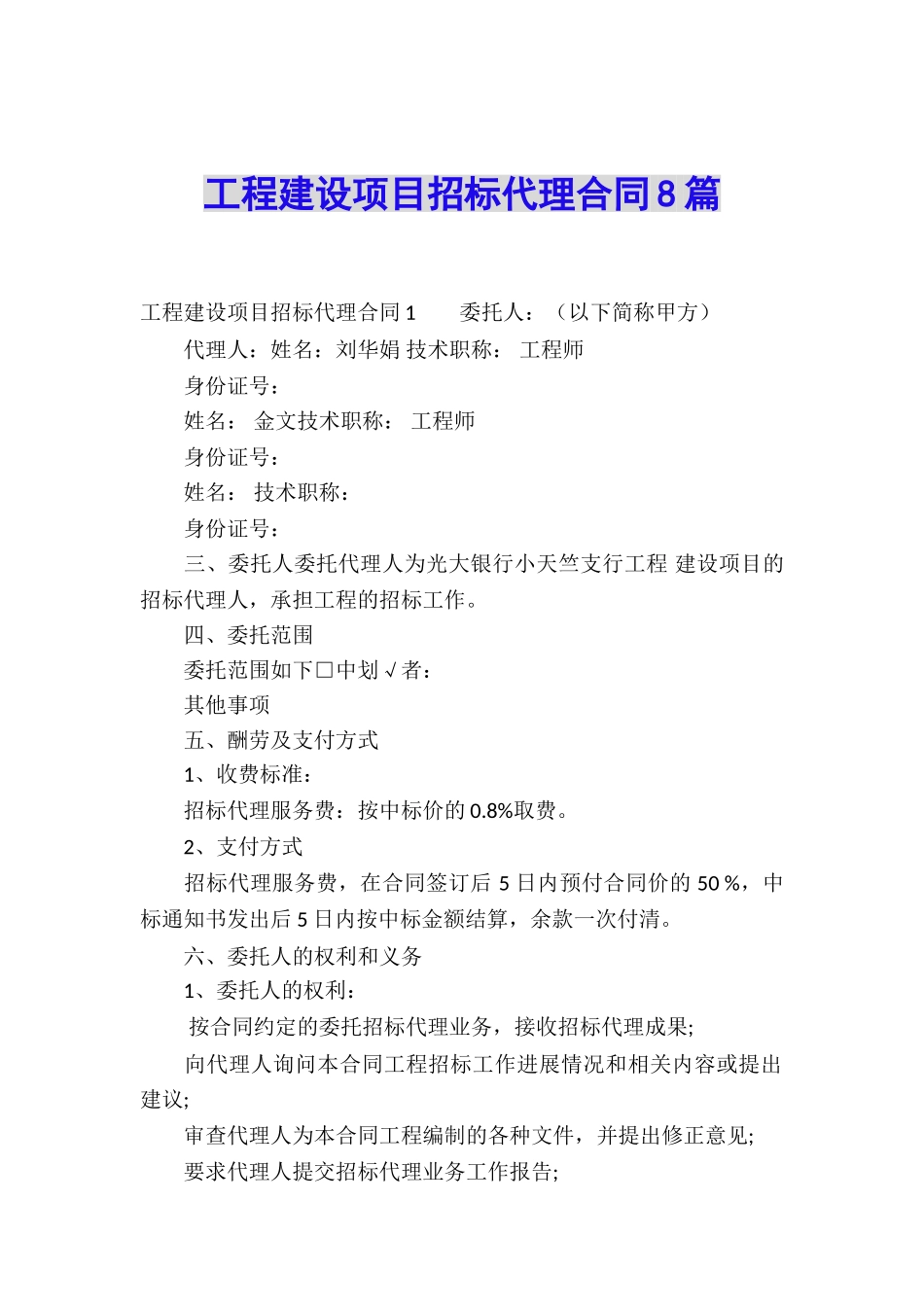 工程建设项目招标代理合同8篇_第1页