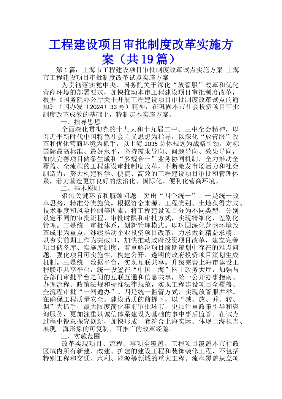 工程建设项目审批制度改革实施方案_第1页