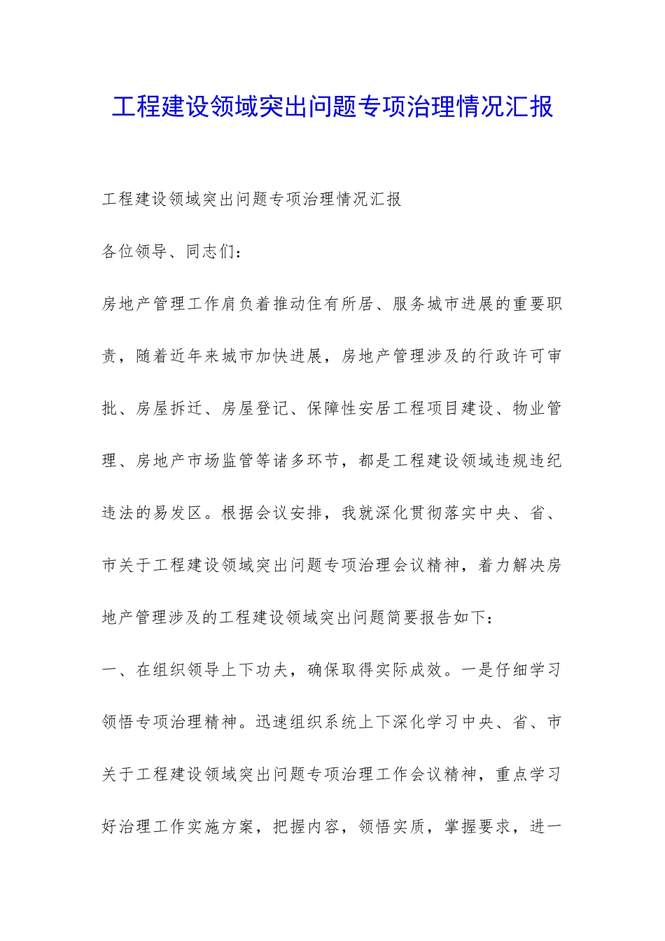 工程建设领域突出问题专项治理情况汇报-_第1页