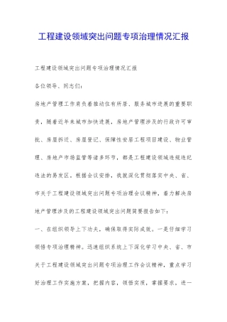 工程建设领域突出问题专项治理情况汇报-