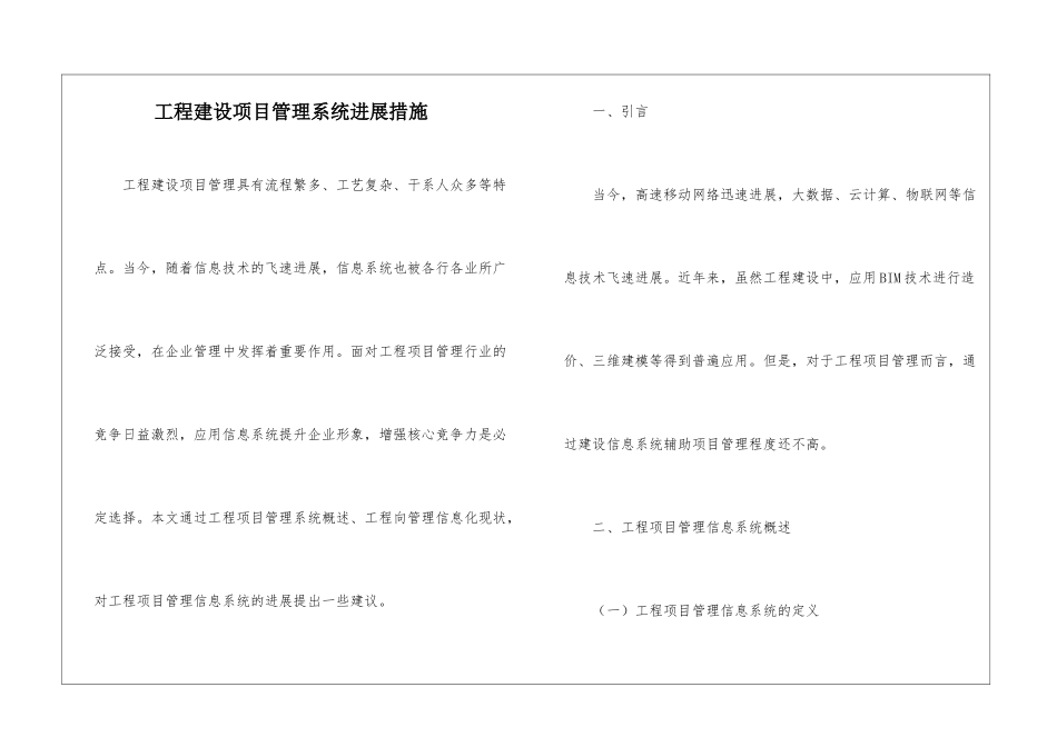 工程建设项目管理系统发展措施_第1页