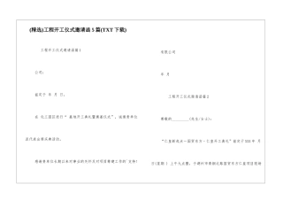 工程开工仪式邀请函5篇