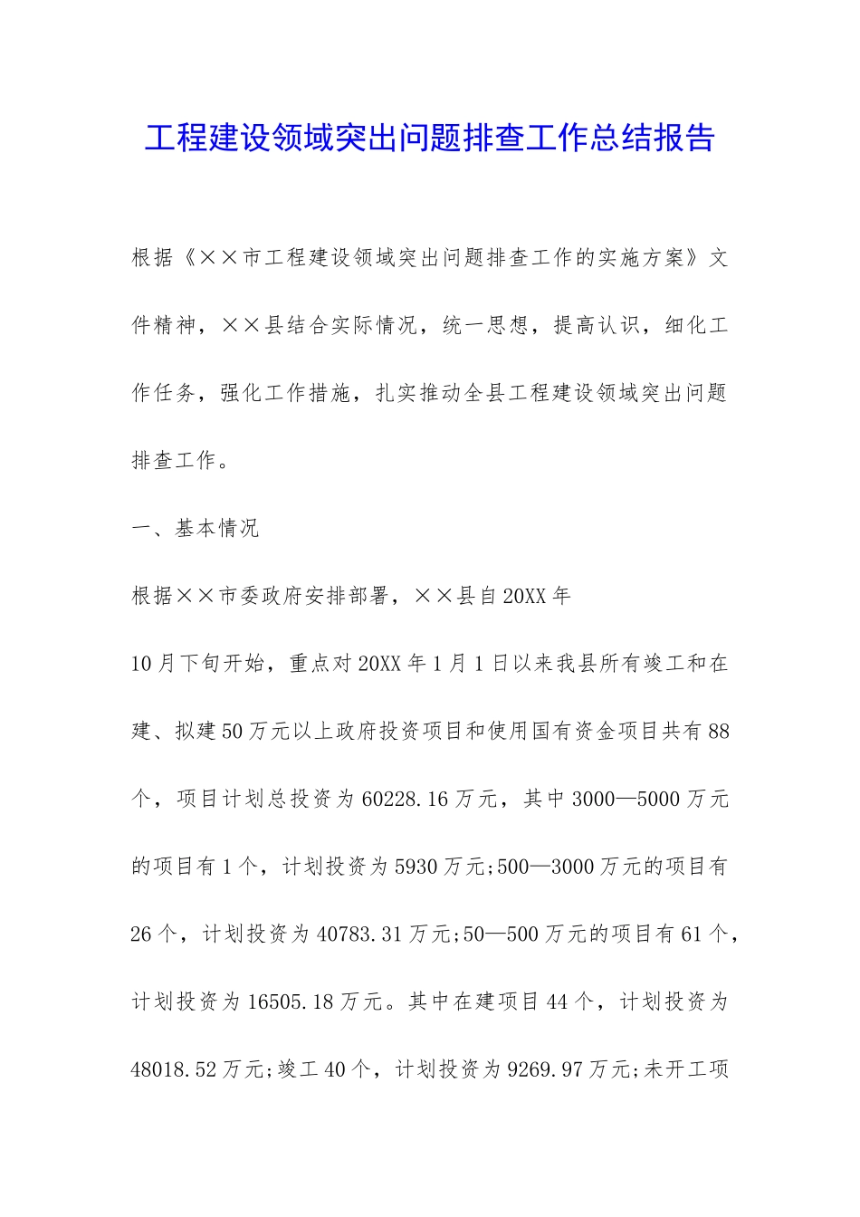 工程建设领域突出问题排查工作总结报告-_第1页