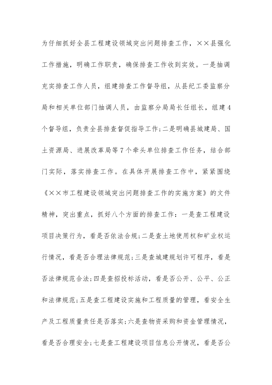 工程建设领域突出问题排查工作总结报告-_第3页