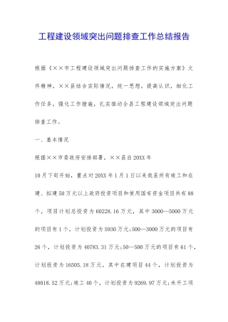 工程建设领域突出问题排查工作总结报告-