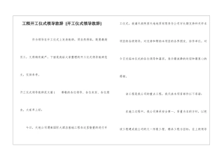 工程开工仪式领导致辞--