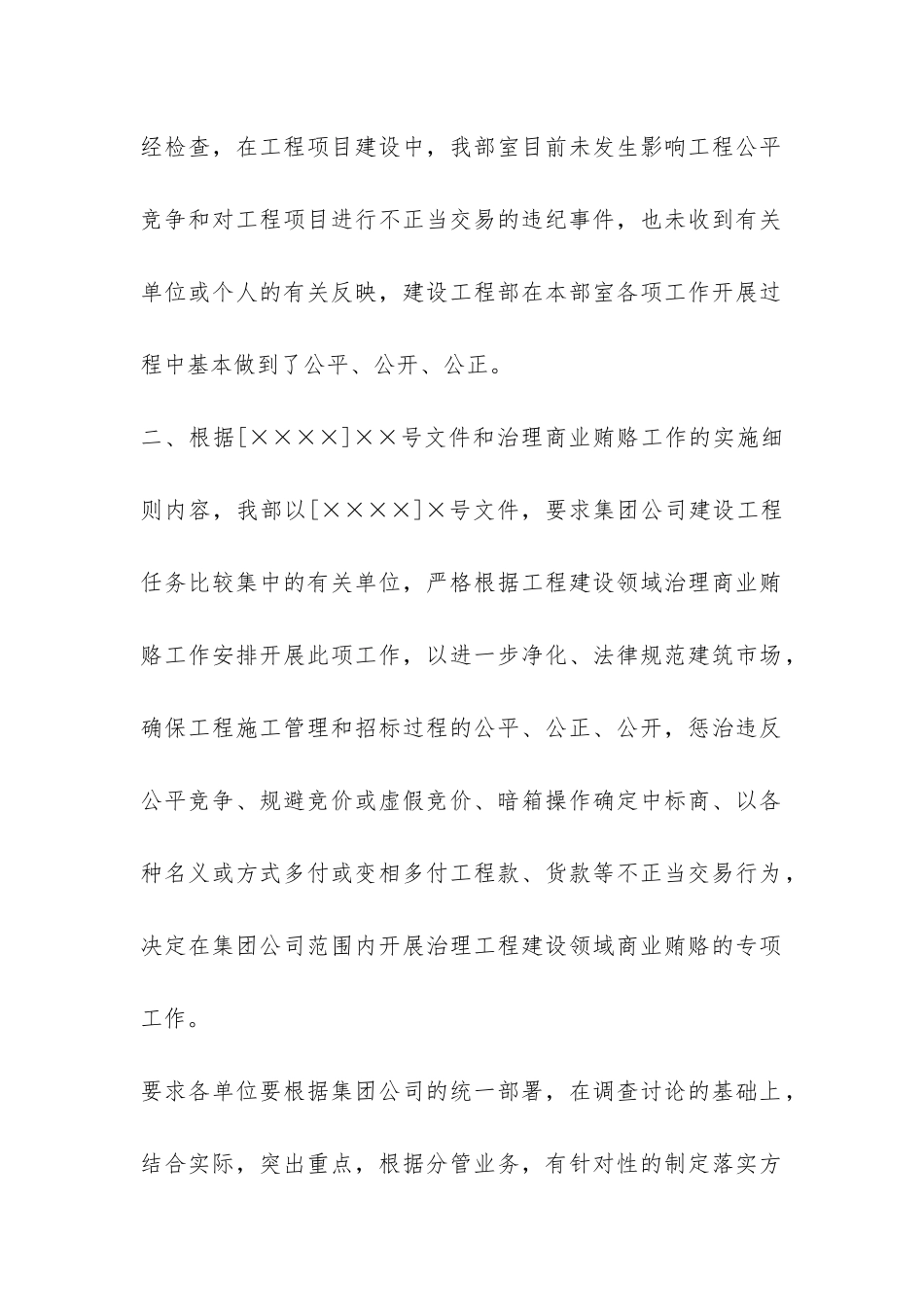 工程建设领域治理商业贿赂工作汇报-_第2页