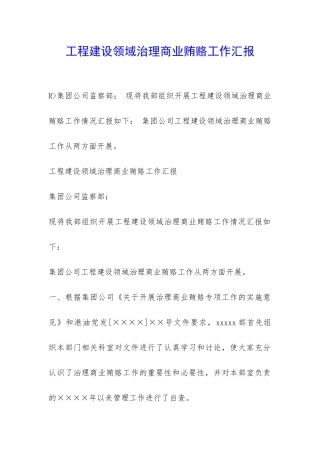 工程建设领域治理商业贿赂工作汇报-