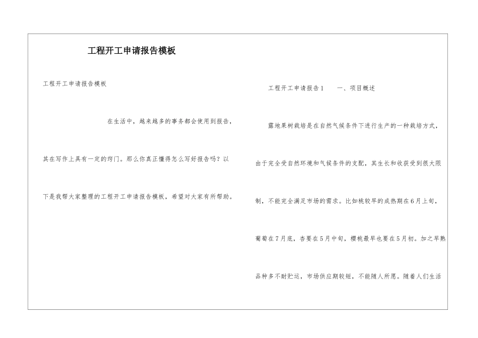 工程开工申请报告模板_第1页