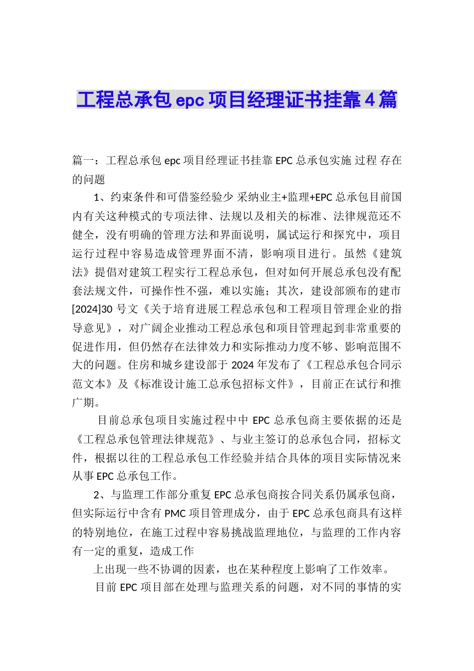工程总承包epc项目经理证书挂靠4篇_第1页