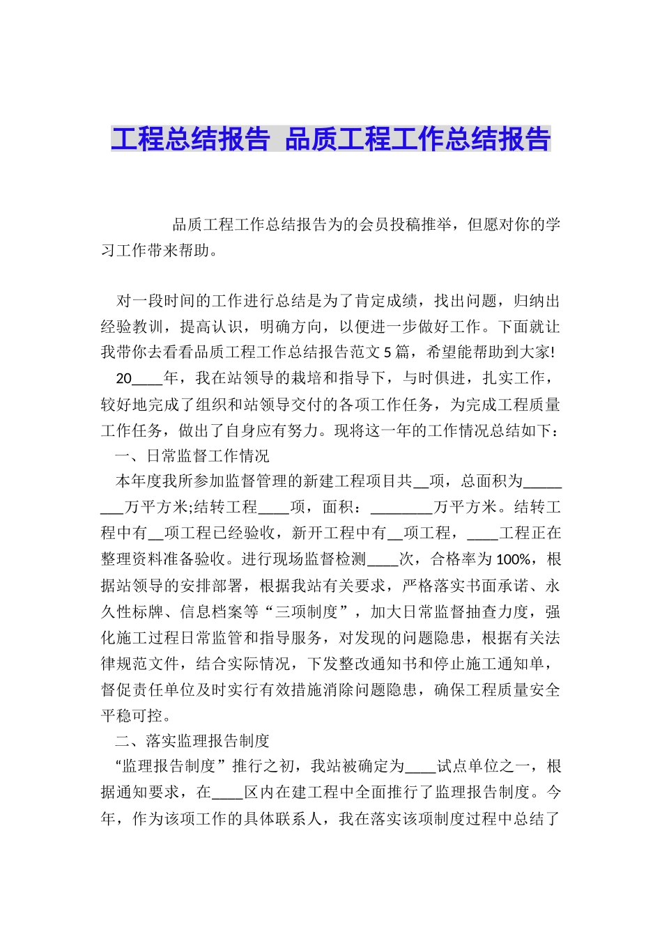 工程总结报告-品质工程工作总结报告_第1页